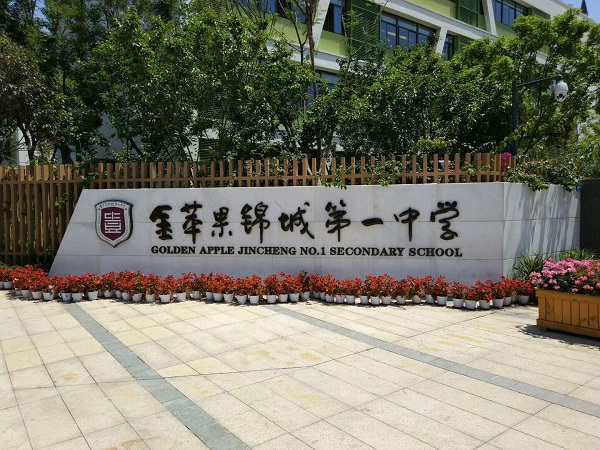工程施工:成都市金苹果锦城第一中学综合性运动场